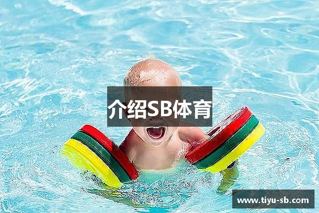 介绍SB体育